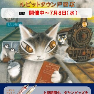 TSUTAYAいまじん白揚ルビットタウン戸田店（愛知県名古屋市） ／猫の